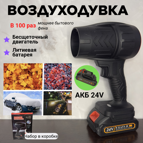 Воздуходувка аккумуляторная, беспроводная, универсальная 24V