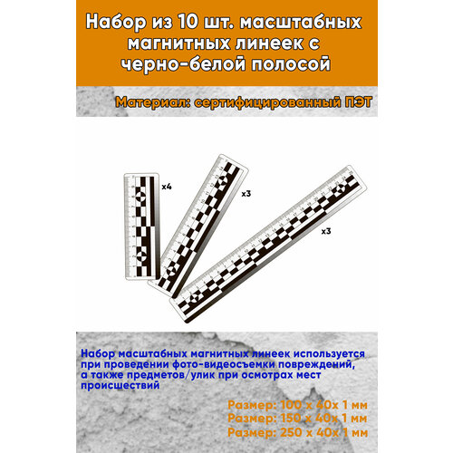 Набор из 10 шт. масштабных магнитных линеек c черно-белой полосой