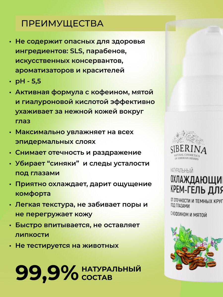 Картинки Siberina Натуральный охлаждающий крем-гель для век от отечности и темных кругов под глазами с кофеином и мятой, 30 мл