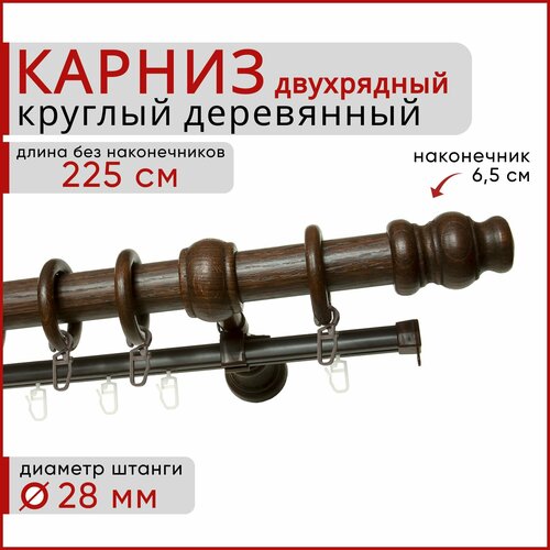 Карниз настенный для штор и тюля, Круглый D28, Деревянный, Двухрядный, Уют Тренд, цвет: Каштан, 225см коричневый