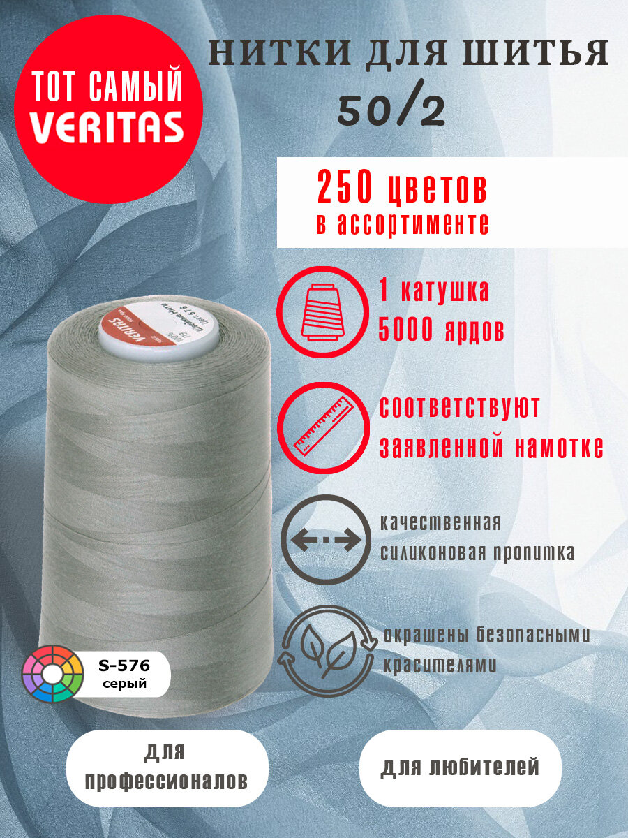 Нитки для шитья Veritas 5000 ярд. 50/2 для машинки, оверлока и ручного шитья 1 бобина