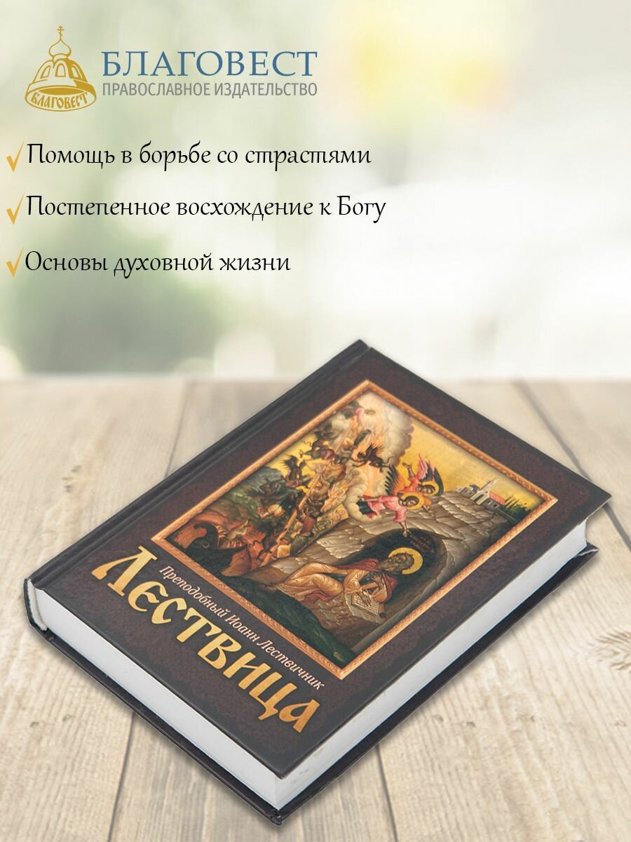 Лествица. Преподобный Иоанн Лествичник — фото 1