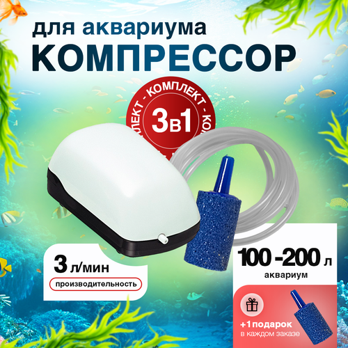 Комплект аэрации для аквариума компрессор аэратор шланг 3 лмин 1500₽