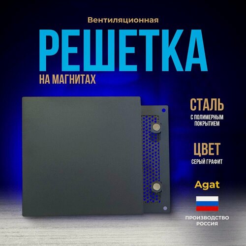 Изображение товара Решетка вентиляционная металлическая 140х140 мм. на магнитах, съемная (Серый графит), производство Агат