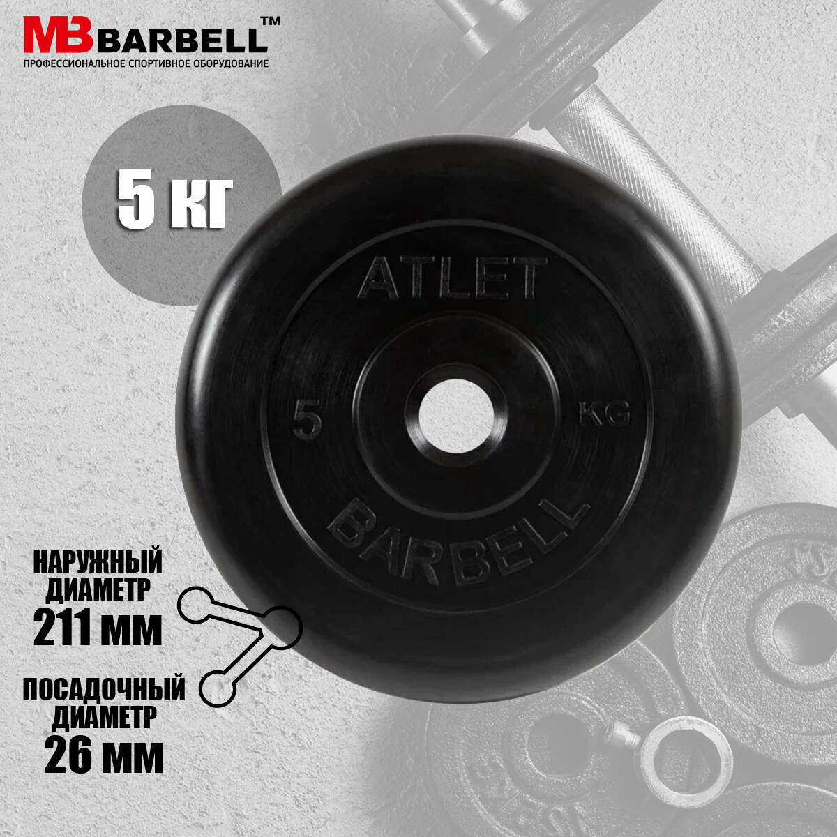 Диски для штанги ATLET 5 кг 26 мм обрезиненный. MB Barbell MB-AtletB26-5