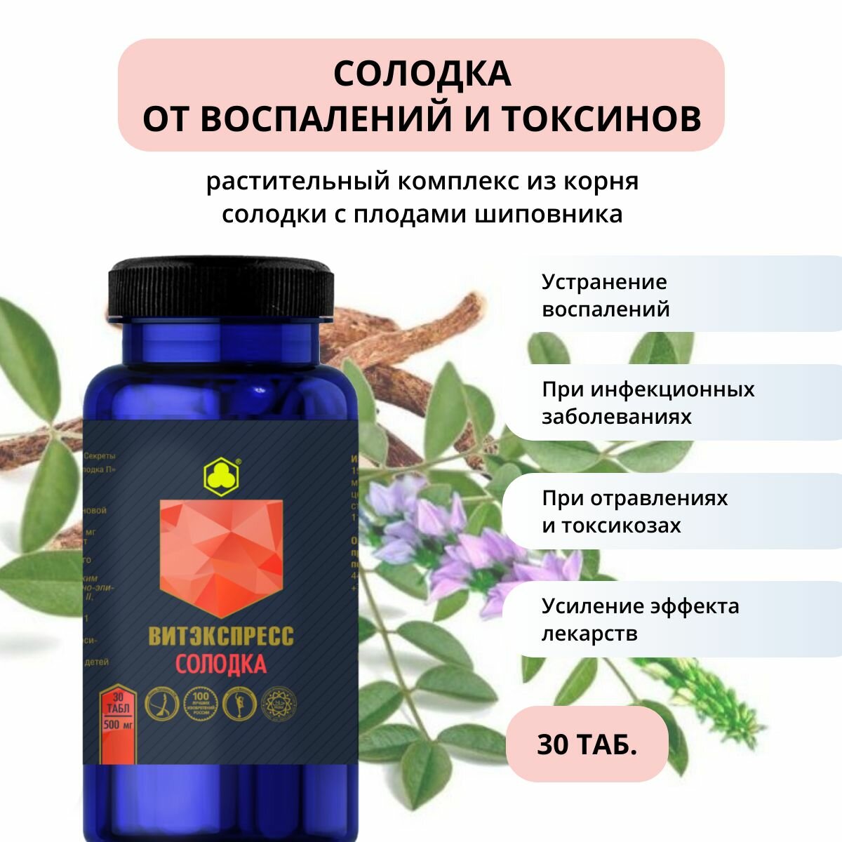 Солодка с шиповником 30 таблеток против воспалений и токсинов