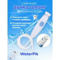 Сменная ручка для ирригатора Ватерпик WaterPik WP-100