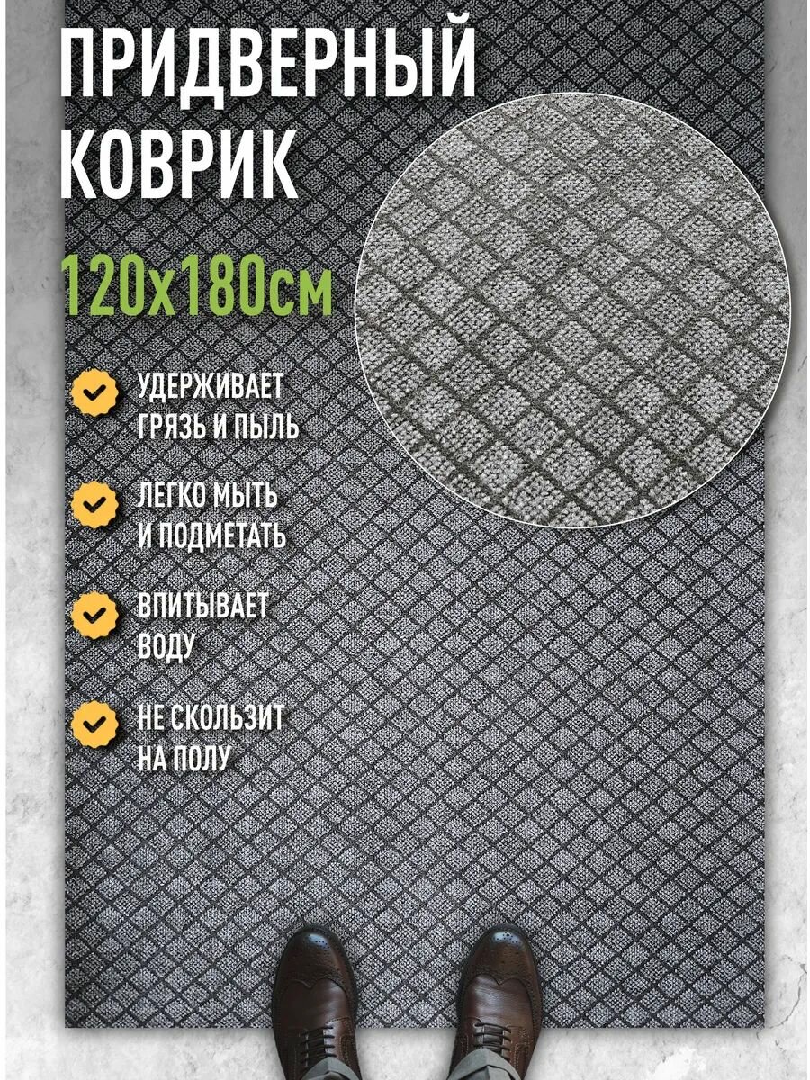 Коврик в прихожую придверный 120х180 влаговпитывающий