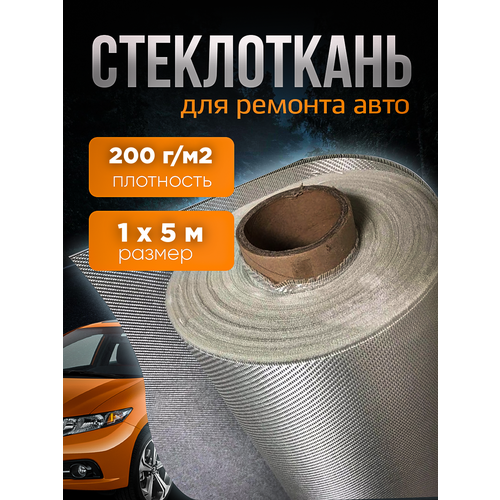 Стеклоткань стекловолокно для автомобиля размер 1х5м плотность 200г/м2
