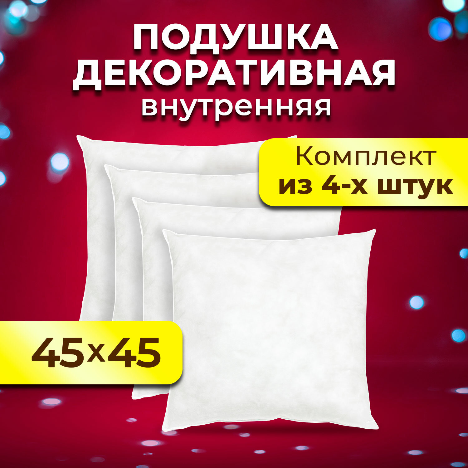 Комплект декоративных подушек Ol-Tex Спанбонд для наволочек 45x45 см. 4 шт. / Подушка декоративная Ол-Текс Спанбонд 45 x 45 см. комплект из 4 штук