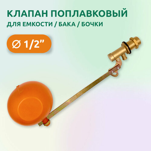 Клапан поплавковый для бачка унитаза 1/2