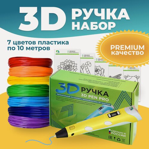 Изображение товара Набор ребенку 3D ручка 3D Pen PRO 7 мотков пластика PLA 70 метров и трафареты для 3д рисования, желтая