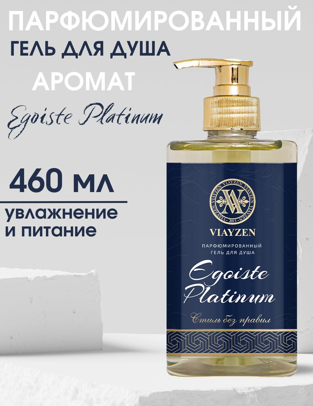 Изысканный гель для душа Egoiste Platinum, мужской парфюмированный VIAYZEN 460 мл - увлажняющий с долгим шлейфом, премиум уход