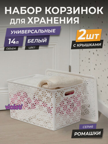 Изображение товара Корзина для хранения с крышкой 14л Ромашки, набор 2 шт, цвет белый / контейнер для вещей / коробка пластиковая