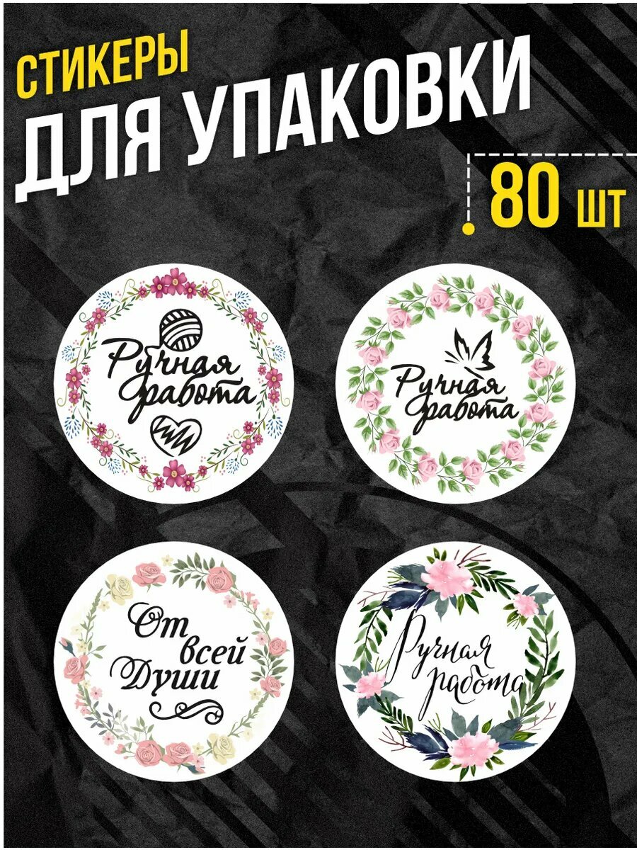 Наклейки Ручная работа Спасибо за заказ Hand Made