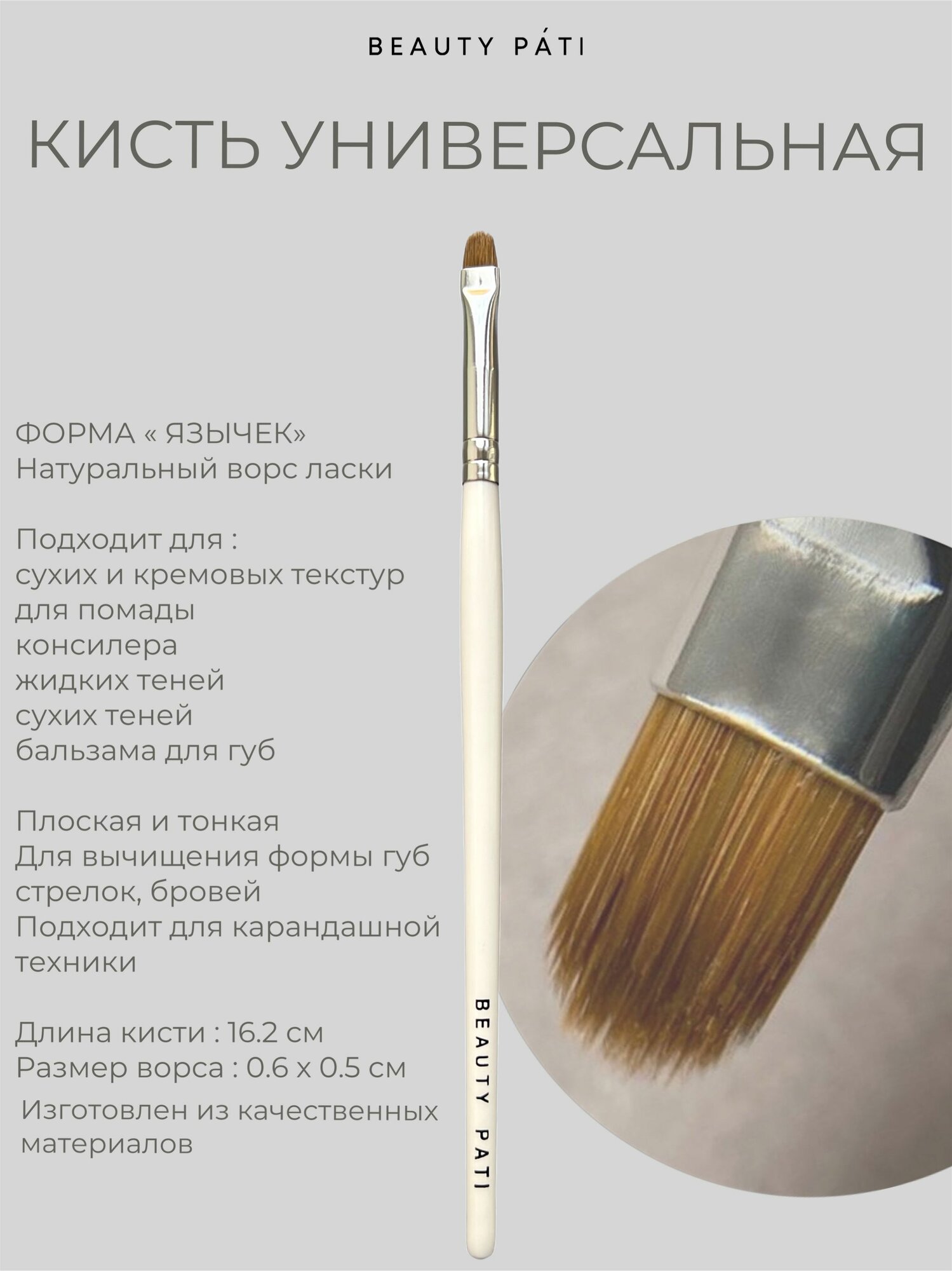 Кисть Beauty Pati для губ , теней , универсальная, натуральный ворс
