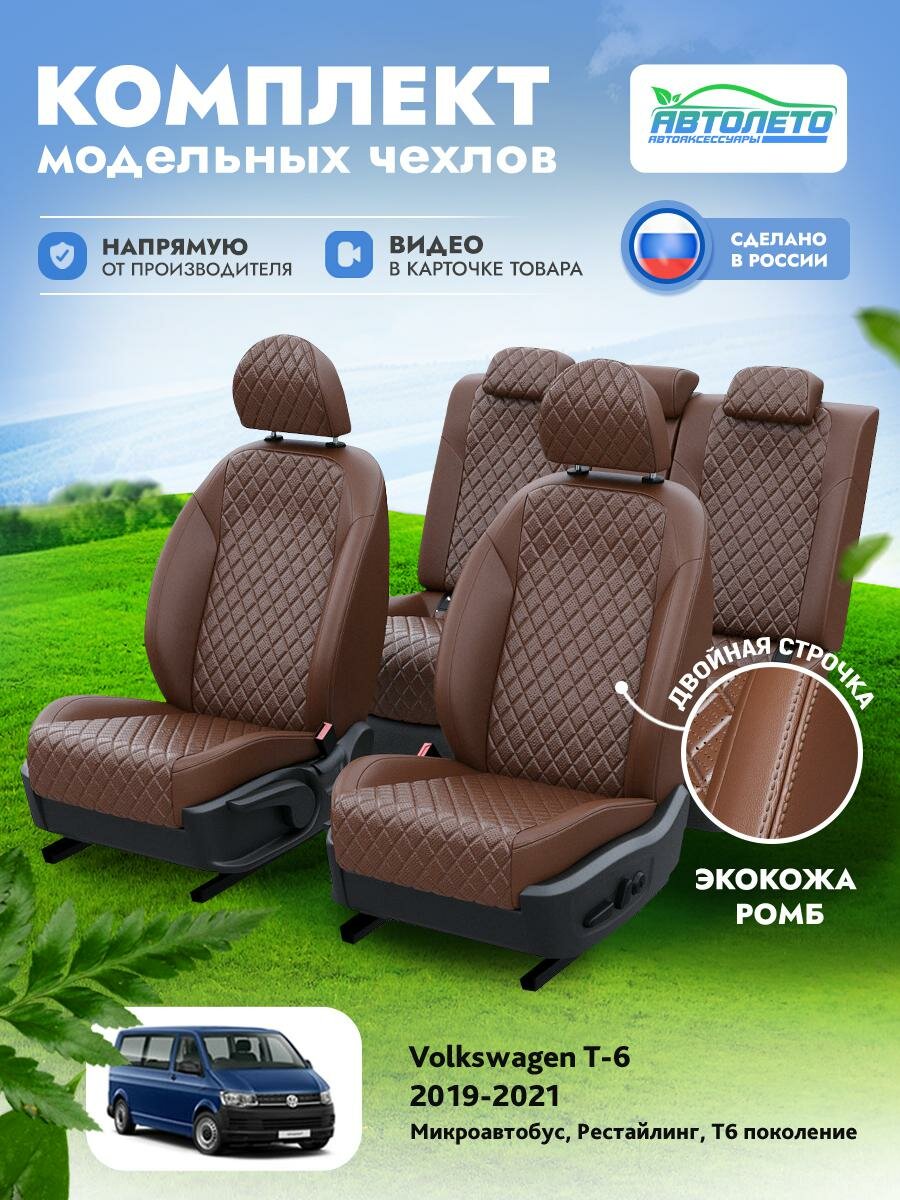 Чехлы Volkswagen Transporter T6 Рестайлинг T6 2019-2024 АвтоЛето Экокожа с ромбом 2 строчки Темно-Коричневый Темно-Коричневый LA17432C337