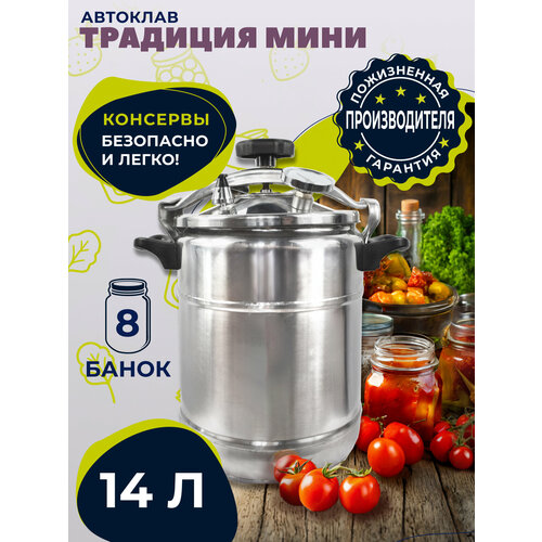 Автоклав для консервирования Традиция-Мини из нержавеющей стали 14 литров 12148₽