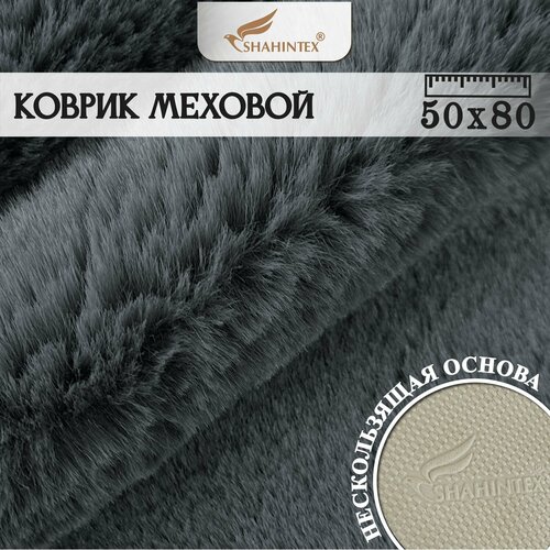 Коврик меховой SHAHINTEX ( ворс 3 см) 50х80 см/ Шиншилла 27/Коврик для гостинной, прикроватный ковер, ковер серый
