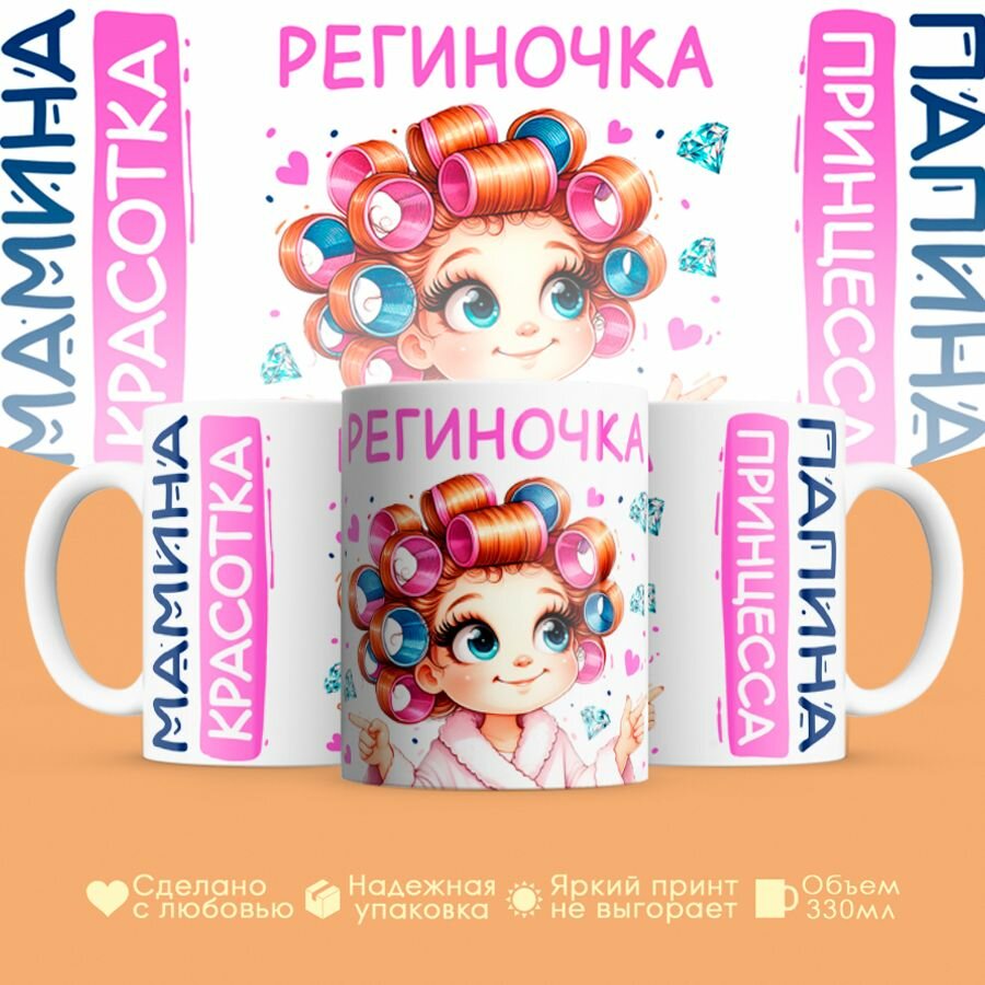 Кружка, "Региночка, мамина красотка, папина принцесса", на 8 марта, день рождения, в подарок для девочки, дочки 330 мл