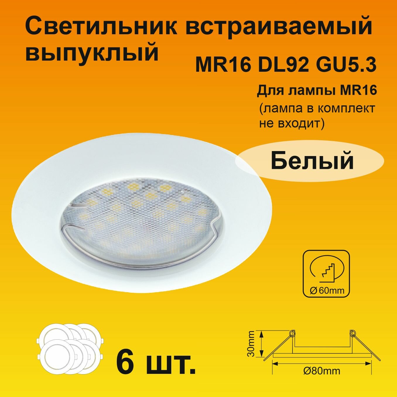 Ecola Light MR16 DL92 GU5.3 Светильник встр. выпуклый Белый 30x80 (кd74) (6 штук)