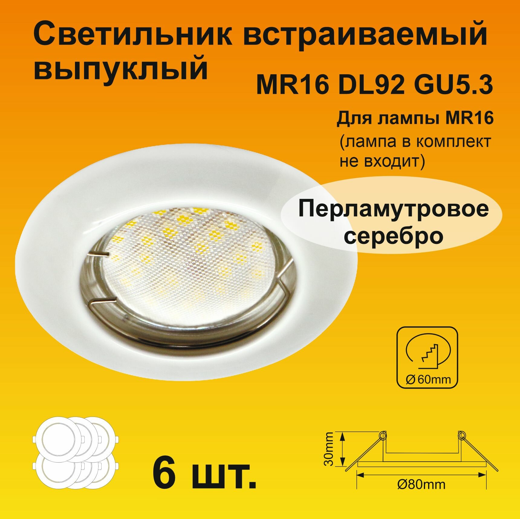 Ecola Light MR16 DL92 GU5.3 Светильник встраиваемый выпуклый Перламутровое серебро (6 штук)