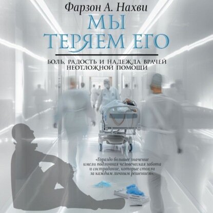 Мы теряем его. Боль, радость и надежда врачей неотложной помощи [Аудиокнига]