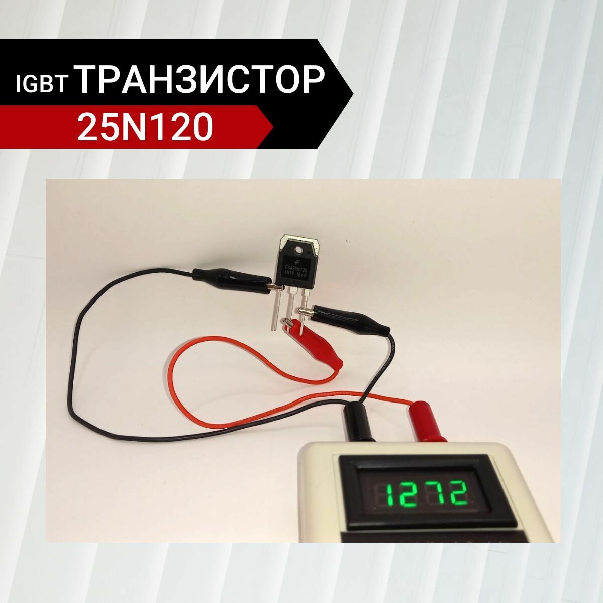 IGBT-транзистор FGA25N120ANTD 1200В 50А ТO-3P 40.5х15.6х4.8 мм — фото 1