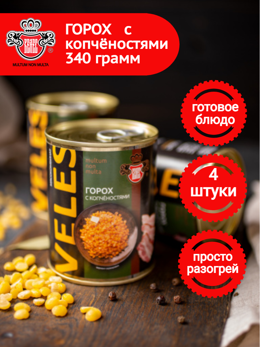 Консервы Велес Горох с копченостями ГОСТ 340 г/ 4 шт.