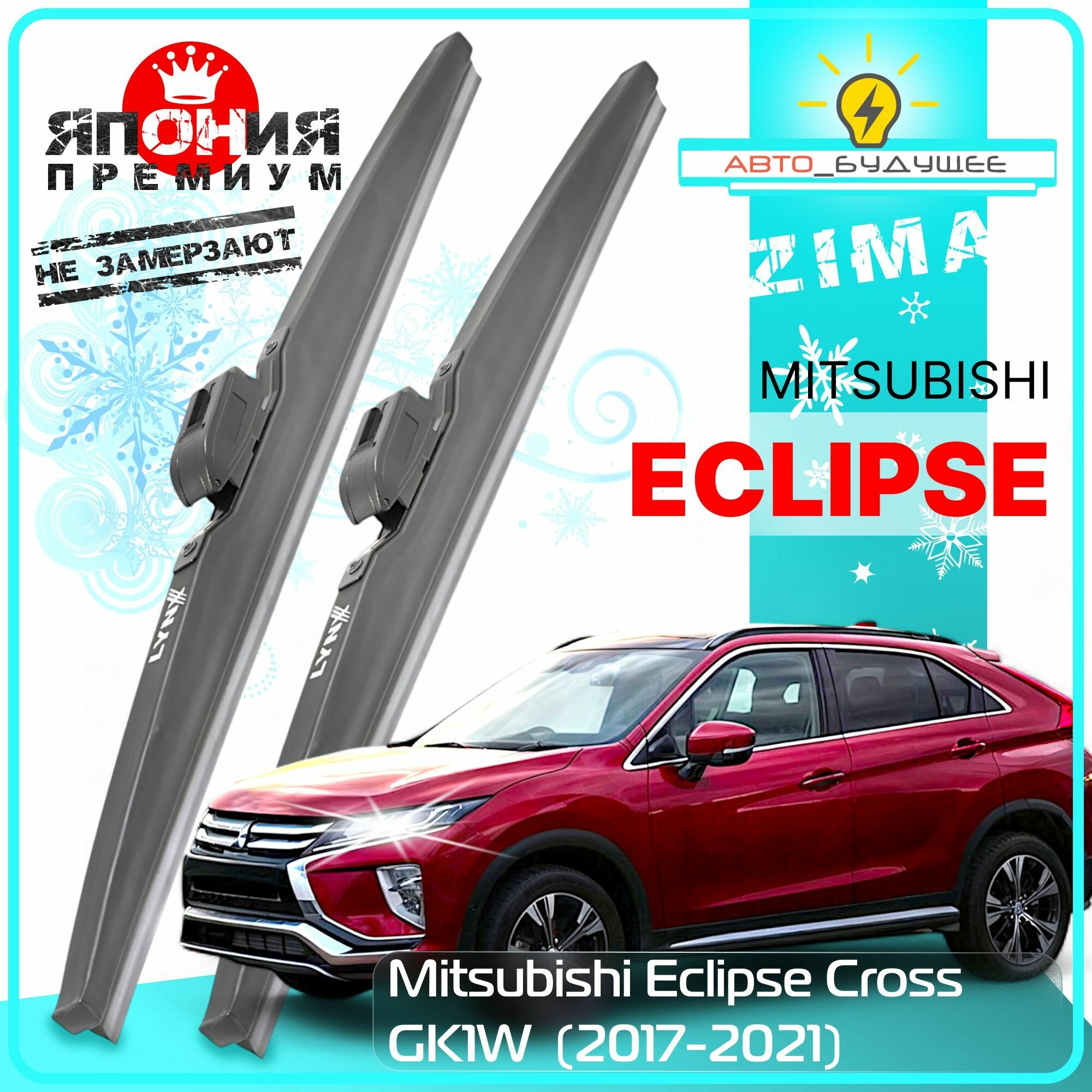 Дворники Mitsubishi Eclipse Cross GK1W Митсубиси Эклипс Кросс 2017 2018 2019 2020 2021 Щетки стеклоочистителя зимние в чехле автомобильные /Япония 600мм-500мм к-т 2шт