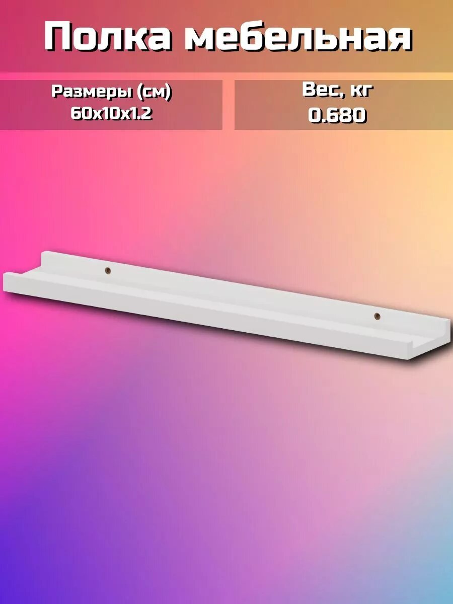Полка мебельная 60x10x1.2 см см МДФ цвет белый