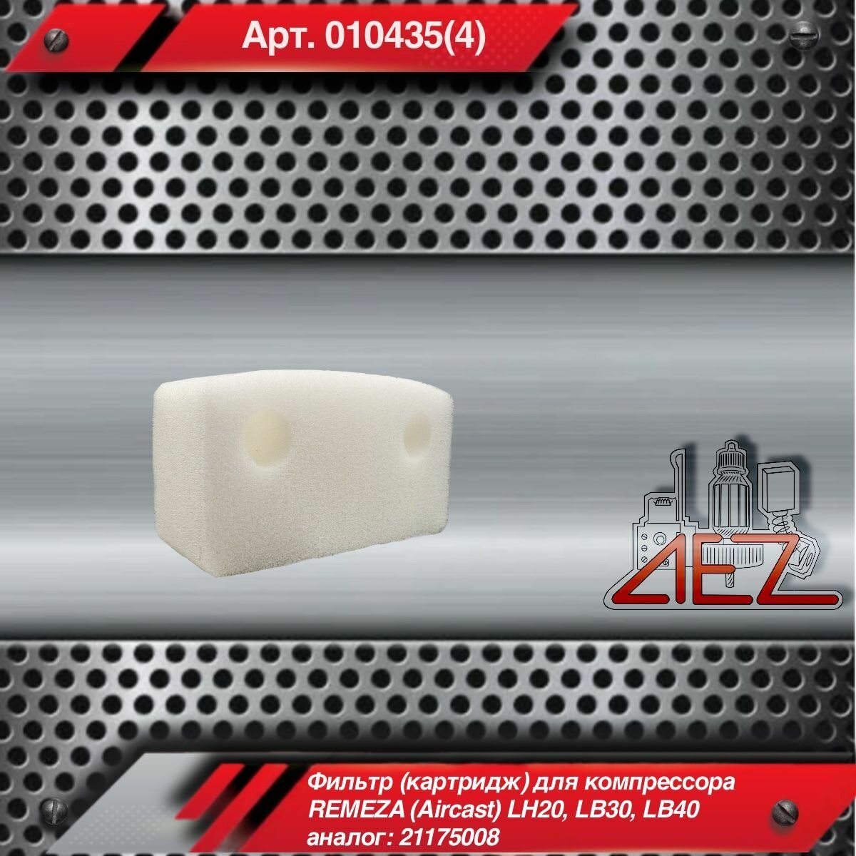 Фильтр (картридж) для компрессора REMEZA (Aircast) LH20, LB30, LB40 аналог: 21175008