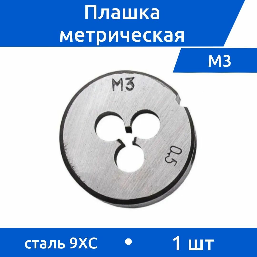 Плашка М3 шаг 0,5 9ХС ВИЗ, 1 шт