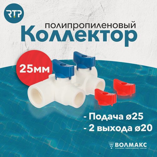 Изображение товара Коллектор PPR с шаровыми кранами RTP D25 mm x D20 mm x 2 выхода универсальный, полипропилен, 28197