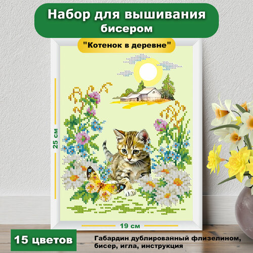 Набор для вышивания бисером "Котенок в деревне" от бренда "Каролинка"