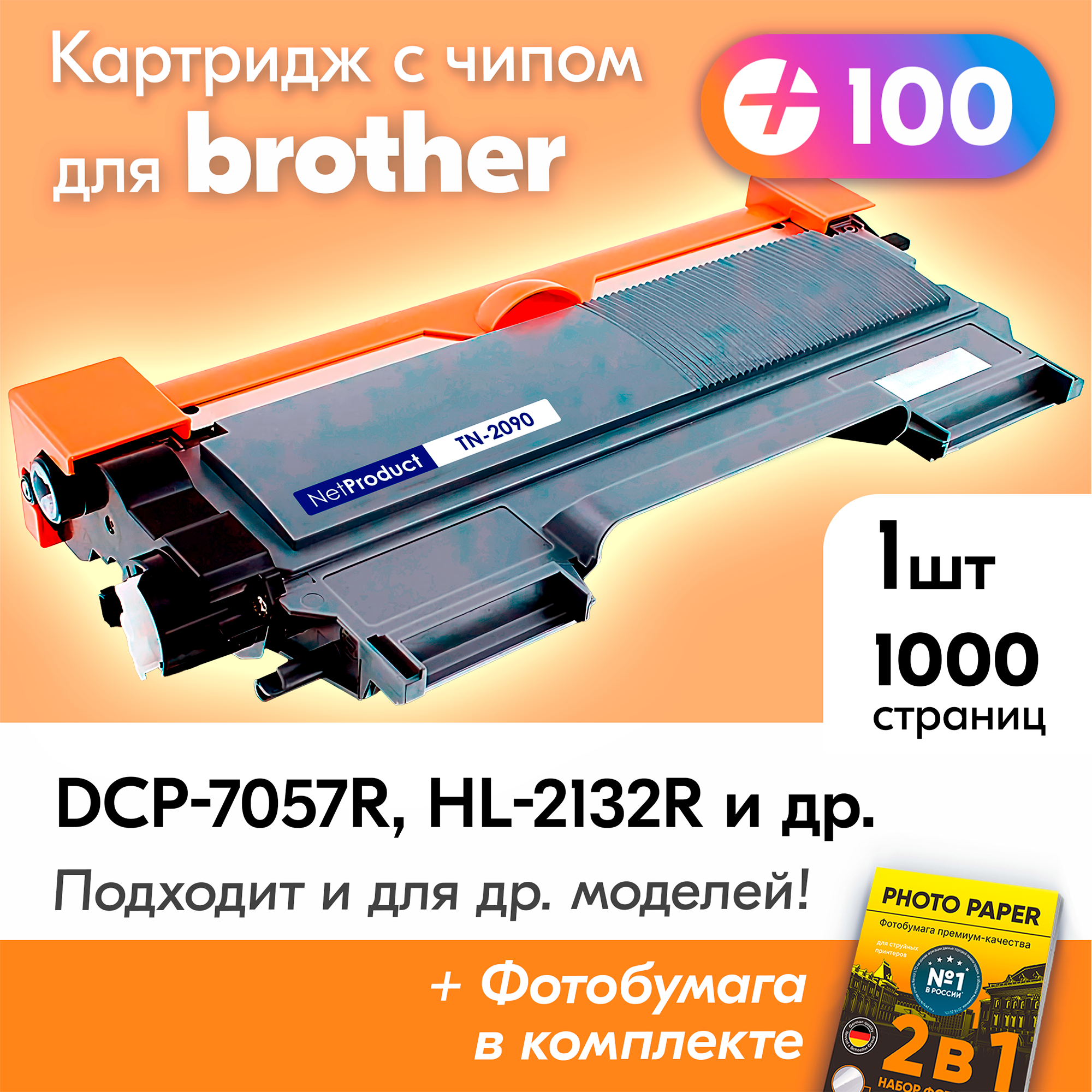 Лазерный картридж для Brother TN-2090, Brother HL-2132R DCP-7057R DCP-7057 DCP-7057WR HL-2132 DCP-7057W с краской (тонером) черный новый заправляемый 1000 к. с чипом