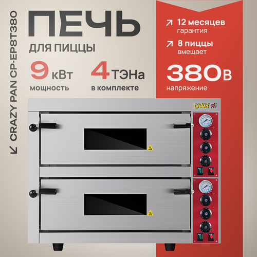 Изображение товара Печь электрическая для пиццы Crazy Pan CP-EP8T380, 9кВт, 380В, 8 пицц по 33 см, 2 камеры, 4 подовых камня
