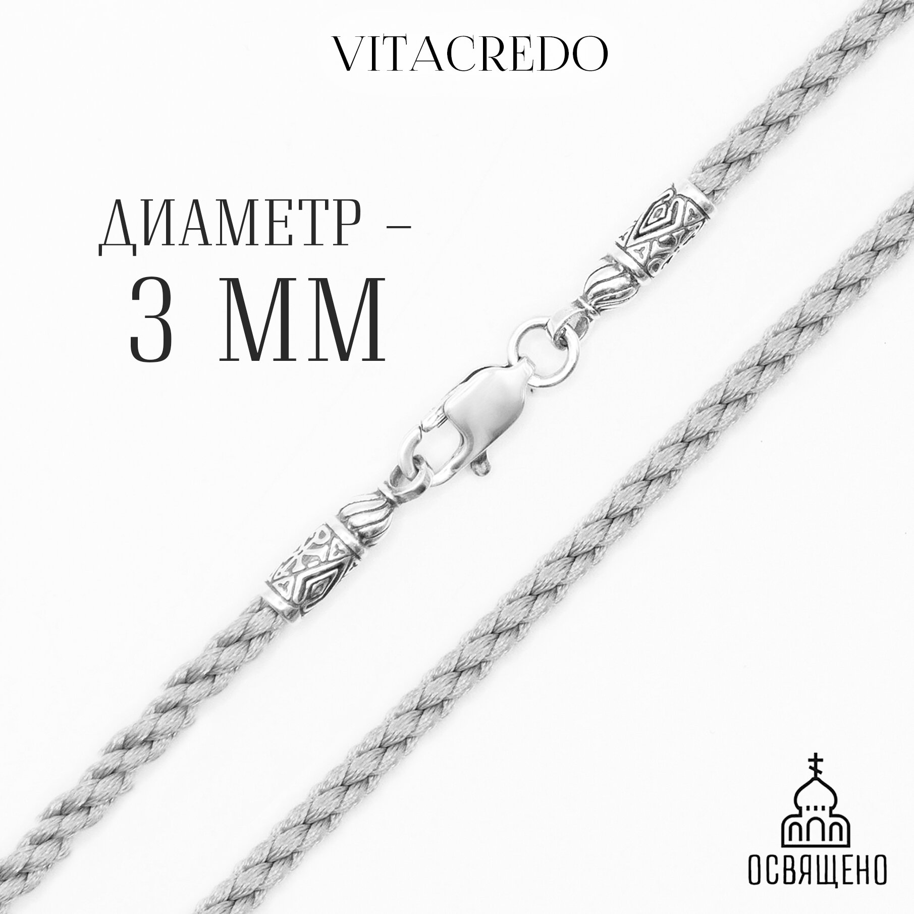 Гайтан серый VitaCredo, серебро 925 пробы, 3 мм, размер 60