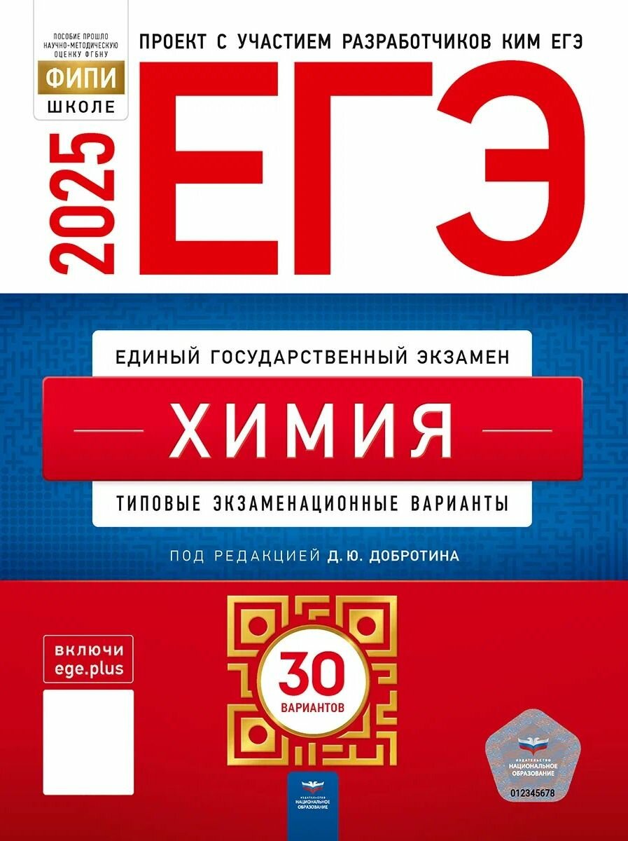 ЕГЭ-2025. Химия: типовые экзаменационные варианты: 30 вариантов