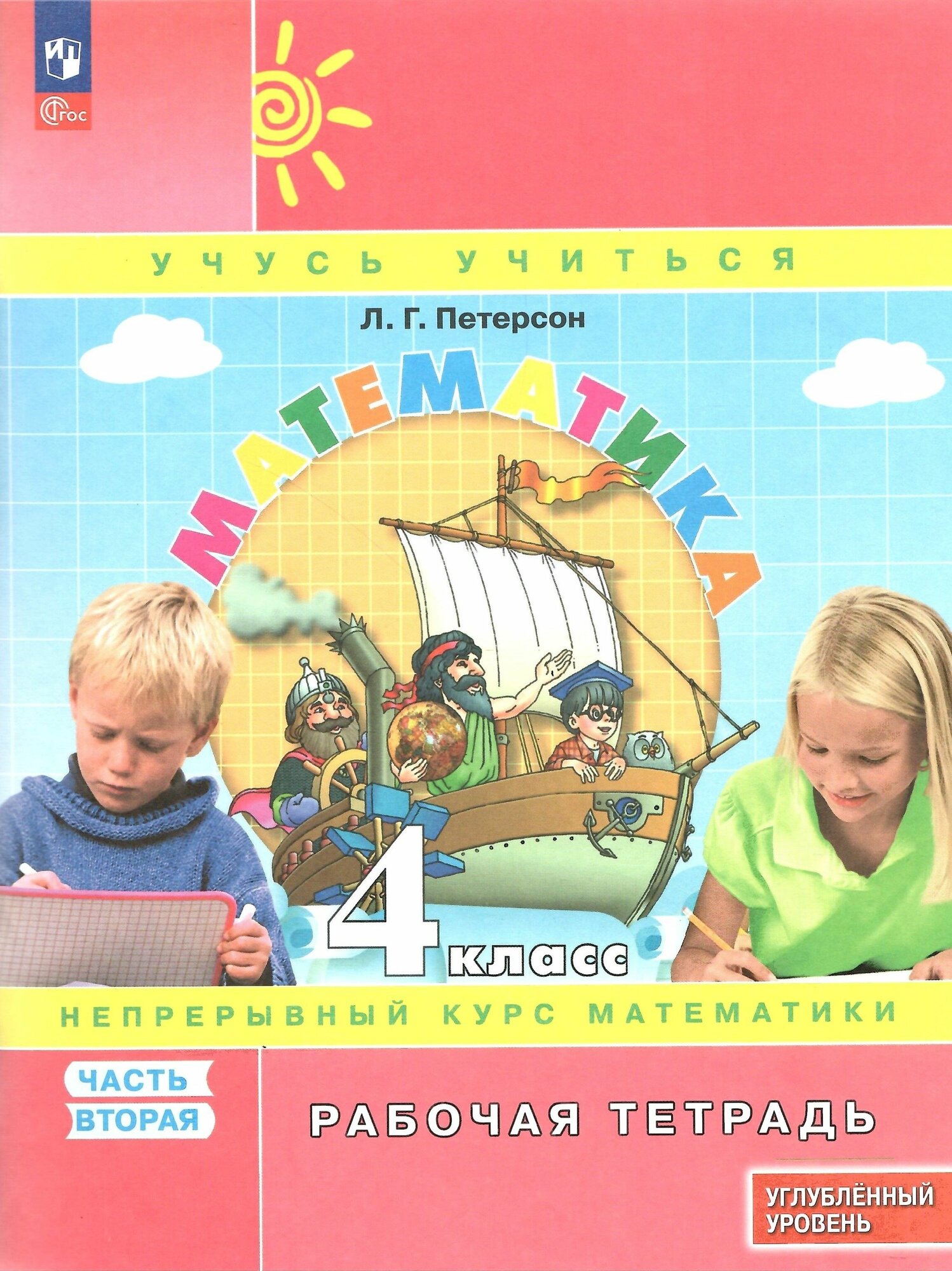 Математика. 4 класс. Рабочая тетрадь к учебнику углубленного уровня. В 3 частях. Часть 2 - фото №1