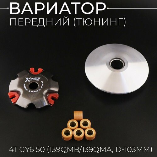 Вариатор передний (тюнинг) 4T GY6 50 (139QMB/139QMA)спорт (D-103mm, медно-граф. втулка, ролики 8 г) 