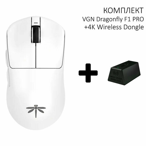 Мышь VGN Dragonfly F1 PRO White 4K Wireless Dongle белый Радиоканал 8990₽