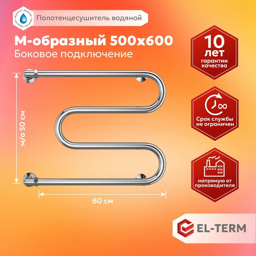Полотенцесушитель водяной EL-TERM (Эл-Терм) М-образный 500х600 мм, боковое подключение, нержавеющая сталь