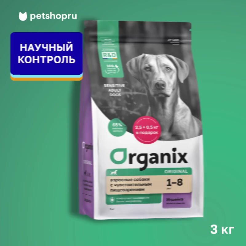 Organix Cухой корм для взрослых собак с индейкой, фруктами и овощами для чувствительного пищеварения, SENSITIVE DIGESTION Turkey, 3 кг — фото 1