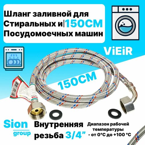 Шланг заливной для стиральных и посудомоечных машин 1,5 м в металлической оплетке / гибкая подводка