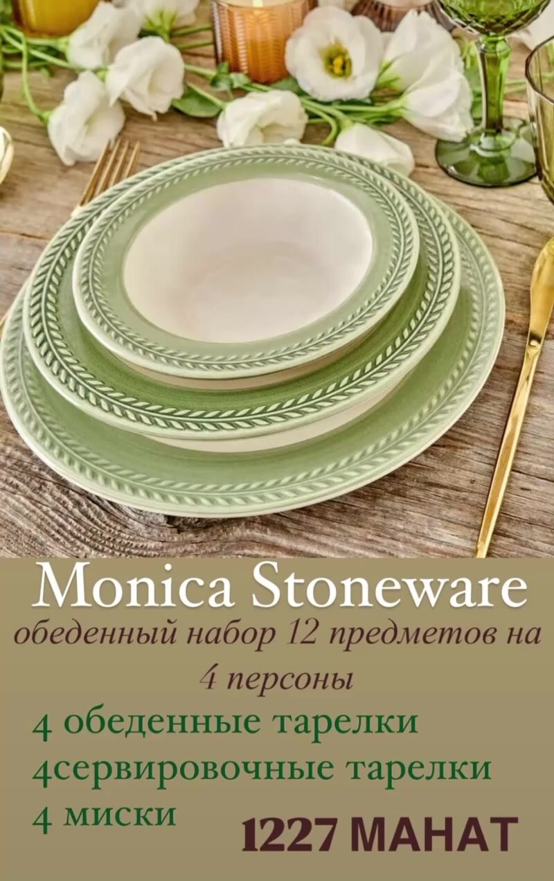 Столовый Сервиз Bella Maison, набор посуды Monica 12 предметов керамика — фото 1