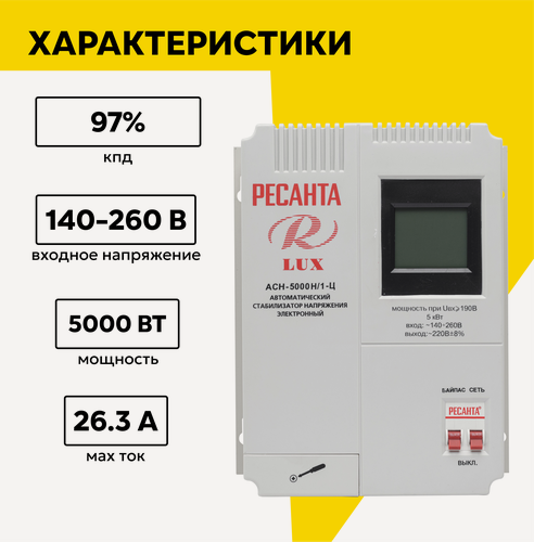 Изображение товара Стабилизатор напряжения серии LUX РЕСАНТА АСН-5000Н/1-Ц, 5 кВт, настенный