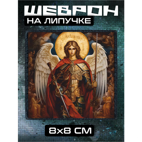 Шеврон на липучке Архангел Михаил 330₽