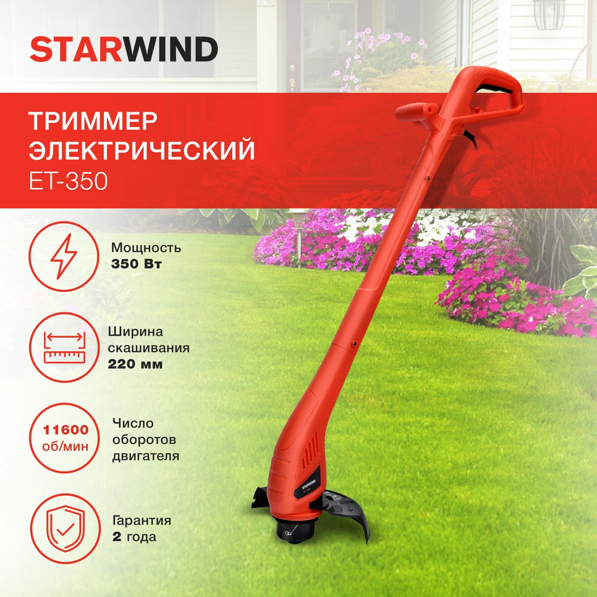 Starwind ET-350 для кошения травы, 230 В, 350 Вт, леска