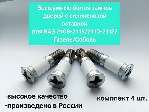 Бесшумные болты замков дверей с силиконовой вставкой на ВАЗ 2108-2115 ...